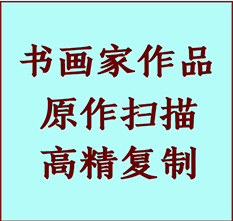 南康书画作品复制高仿书画南康艺术微喷工艺南康书法复制公司